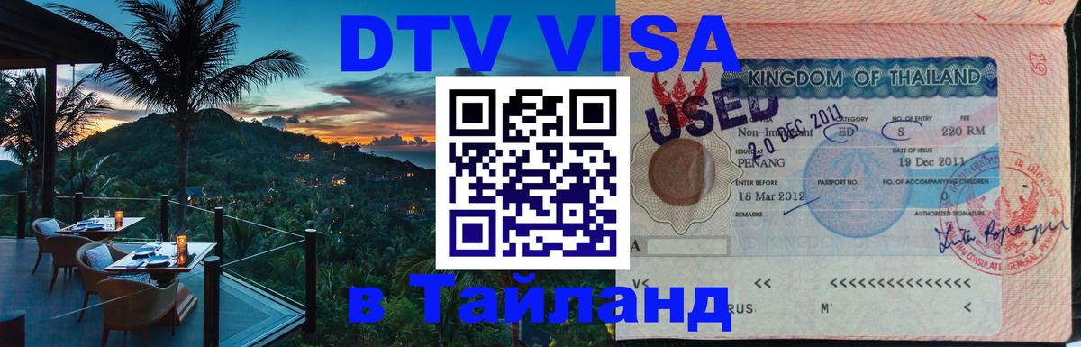 Стоимость и условия DTV визы — оформление в Таиланд под ключ - Каракас 