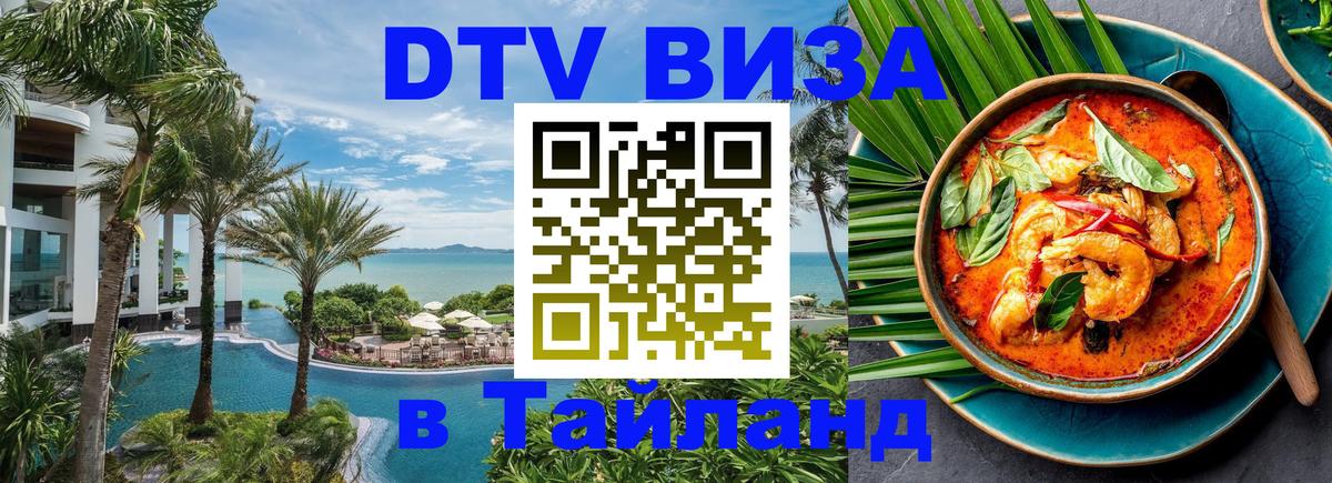 DTV (ДТВ) visa Таиланд 