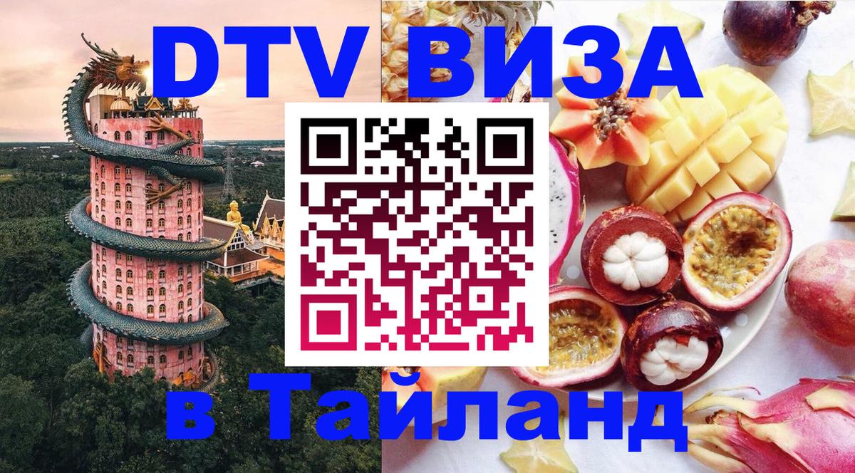 DTV виза Тайланд 